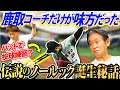 【師弟の絆の物語】なぜ鹿取はノールックを推したのか？ノールック成功の裏にあった明確な理論！あの時、鹿取コーチだけが味方だった…肘手術の危機から始まった知られざる師弟のドラマがここに【鹿取義隆コラボ】