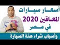 أسعار سيارات المعاقين 2020 في مصر وأسباب تجعلك تقوم بشراء هذة السيارات