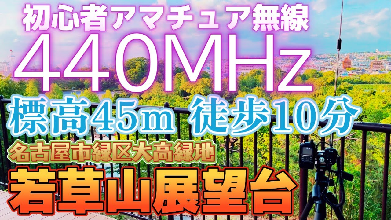 わぴ　アマチュア無線 アマチュア無線 初心者でも徒歩10分で頂上から快適な無線運用 若草山