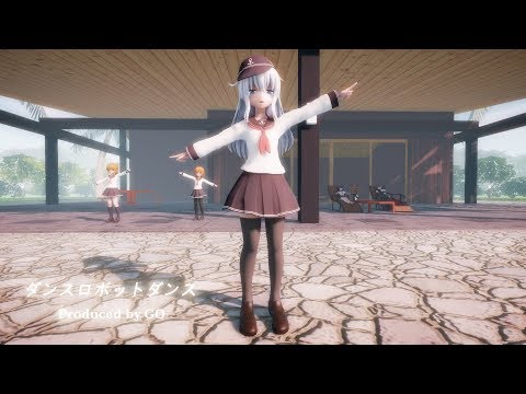 【MMD艦これ】 響 【ダンスロボットダンス】