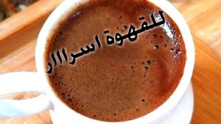 طريقة عمل القهوة ك (المحترفين) والنتيجة ☕ فنجان قهوة مظبوط بوش تقيل لآخر شفطه