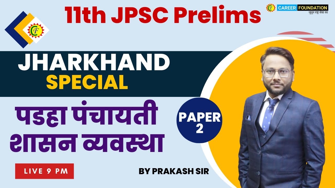11TH JPSC  |  | पडहा पंचायती शासन व्यवस्था | PAPER-2 | JHARKHAND SPECIAL | JPSC EXAM | PRAKASH SIR