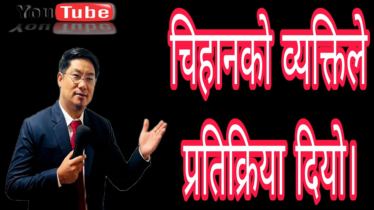 चिहानको व्यक्तिले प्रतिक्रिया दियो|| Ps. Mark Mukhia|| Blessed Word of God