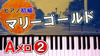 マリーゴールド(あいみょん)ピアノ【Aﾒﾛ②】簡単 楽譜 弾き方講座初級1～8小節左・両手｜K2