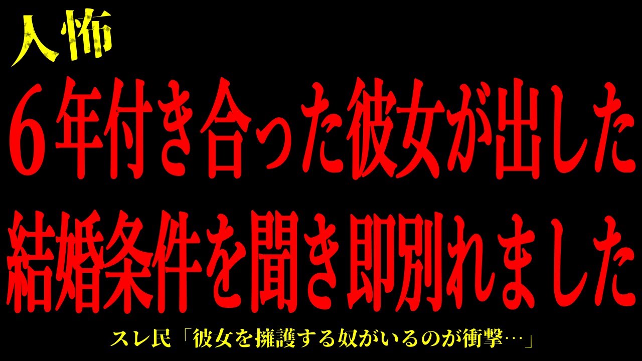 【2chヒトコワ】6年付き合った彼女が出した結婚条件を聞き即別れました…短編3話まとめ【怖いスレ】