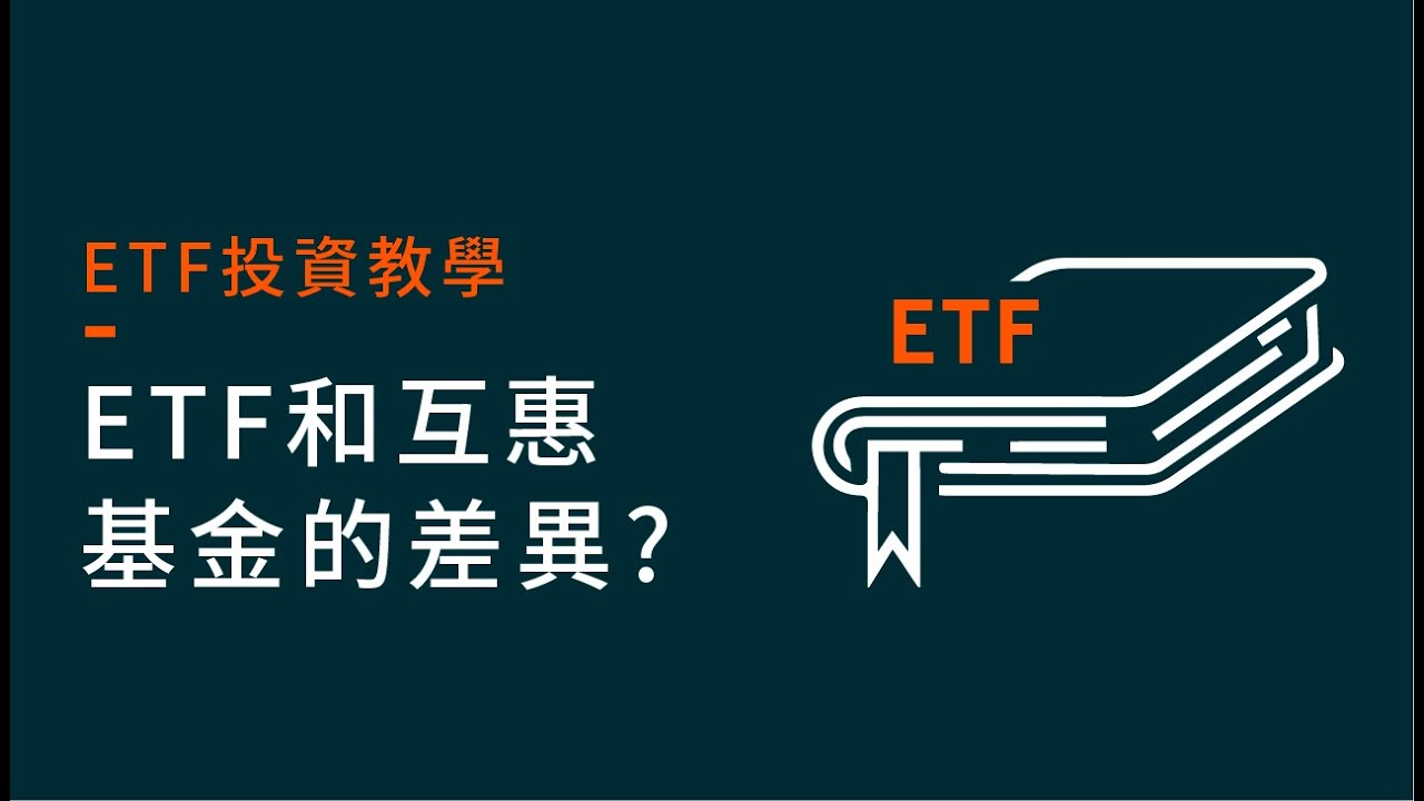 ETF和互惠基金的差異? | ETF 投資教學 EP 4 | Global X ETFs Hong Kong