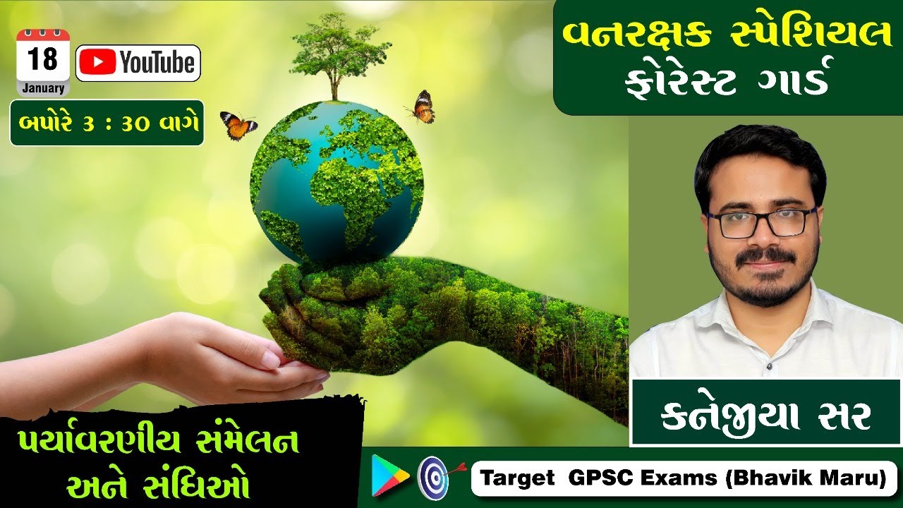 પર્યાવરણીય સંમેલન અને સંધિઓ  | ફોરેસ્ટ ગાર્ડ | કનોજીયા સર : Environment at Target With Bhavik Maru