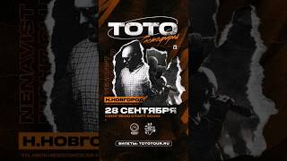 Тото В Нижнем Новгороде 28 Сентября// Билеты На Tototour.ru #Music