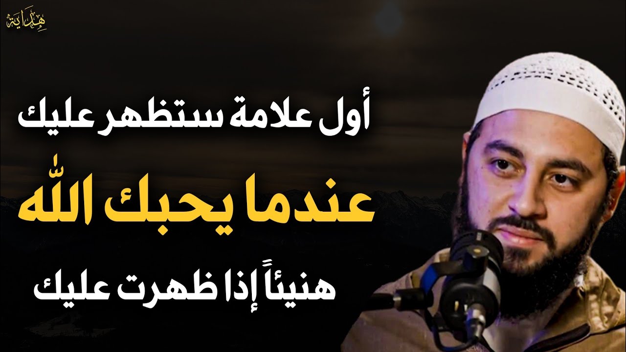 أول علامة ستظهر عليك عندما يحبك الله هنيئاً لمن ظهرت عليه للعلامة الشيخ أحمد العربي 