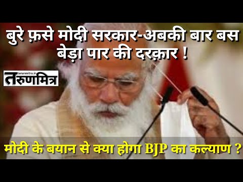 मोदी के बयान से क्या होगा BJP का कल्याण ? || What will be the welfare of BJP from Modi's statement?