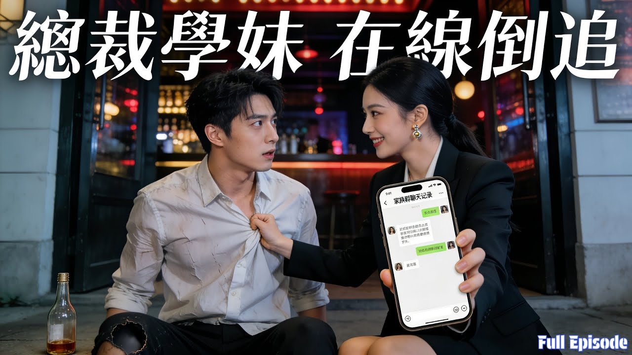 醉酒误撩女总裁拉进家族群，隔天上班傻眼，她竟是小学妹！