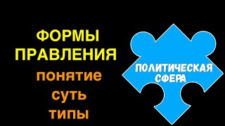 ЕГЭ 2024 обществознание | Формы правления понятие суть виды | Подготовка ЕГЭ Обществознание кратко |