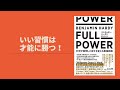 ビジネスブックレビュー！『FULL POWER 科学が証明した自分を変える最強戦略』著者：ベンジャミン・ハーディ