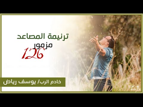 ترنيمة المصاعد مزمور 126 يوسف رياض