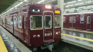 阪急電車 宝塚線 5100系 5123F 発車 大阪梅田駅