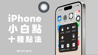 聽說 iPhone 用戶很愛戰小白點  但這 10 個設定真的好方便...塔科女子