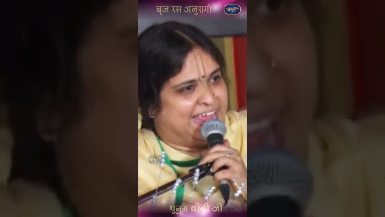 मेरा उपला बोले हरी हरी /बृज रस अनुरागी पूनम दीदी जी #bansuri #shorts