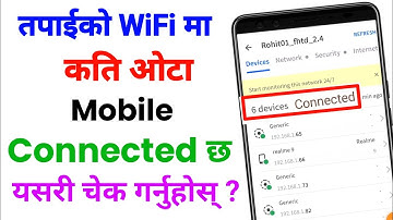 wifi मा कति मोबाइल जोडिएका छन् कसरी थाहा पाउने | How to check how many devices are connected to wifi