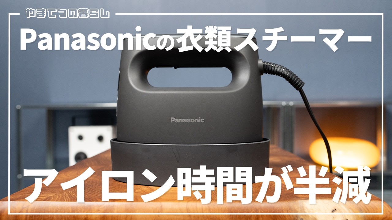 Review] Panasonic's garment steamer cuts ironing time in half