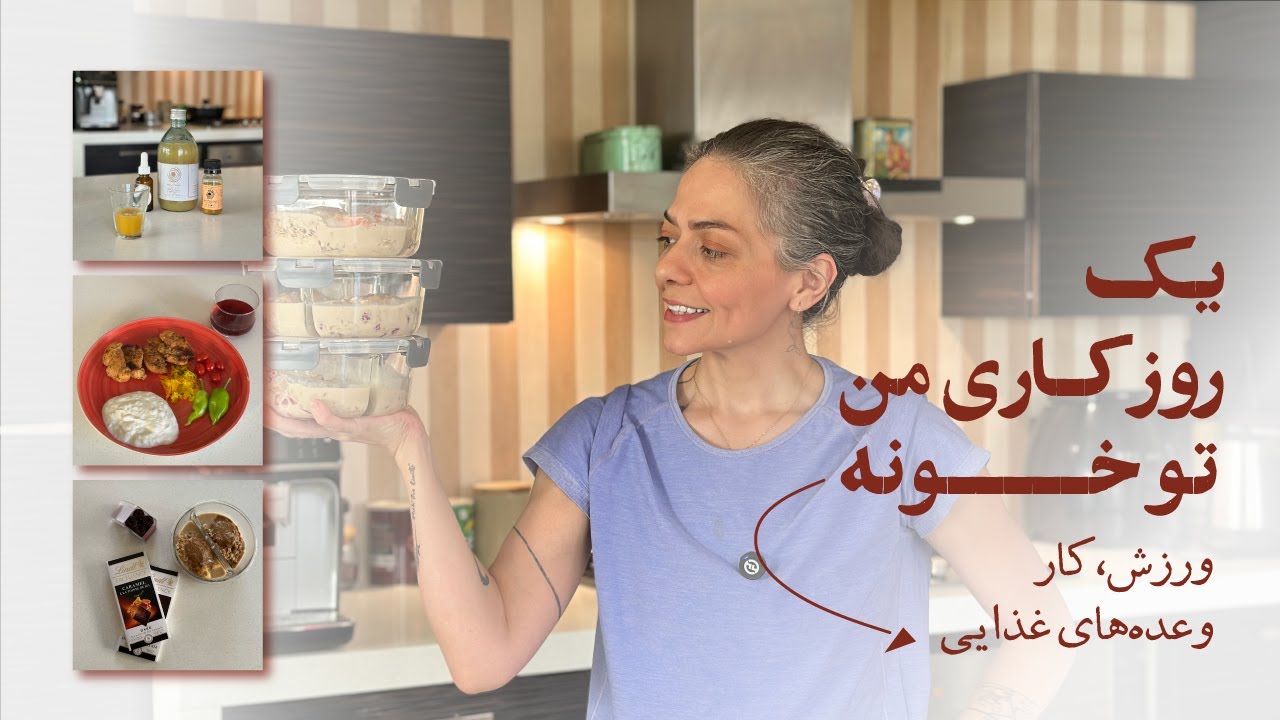 یک روز زندگی با من | روتین صبحگاهی🌱،کار💪🏼، وعده‌های غذایی
