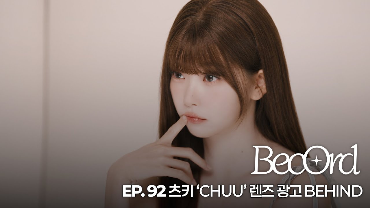 BecOrd] EP.92 | 츠키 'CHUU' 렌즈 BEHIND - YouTube