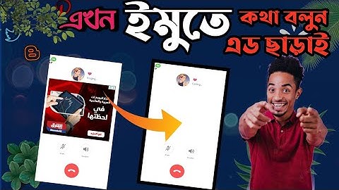 এড ছাড়া ইমু চালান ।।How to Block ads in IMO Bangla। USE IMO WITHOUT ADS || 24Tech Bangla