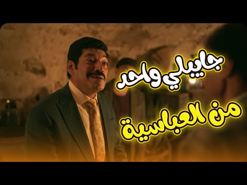 خضر ونصار كانوا هيروحوا في العملية دي الوزان هيعالجهم بطريقته العتاولة2 