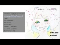 スリーシープ『じゃあね、また明日』short ver.
