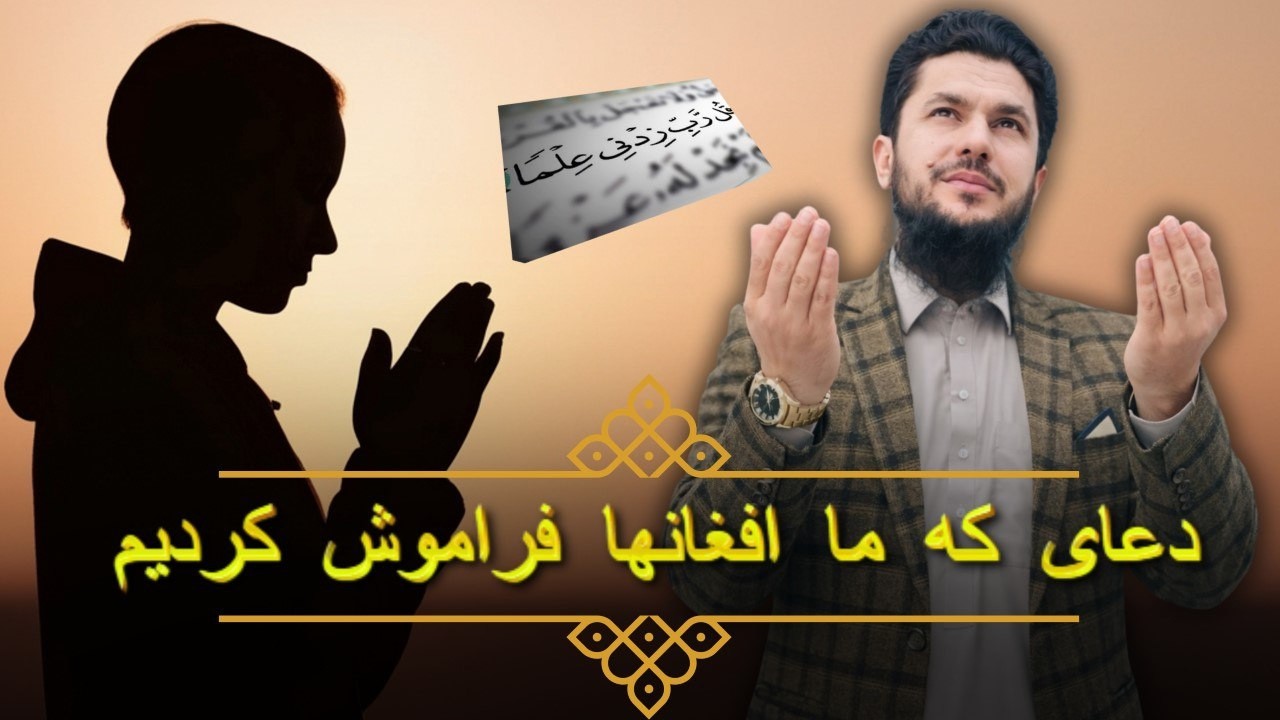 دعای که ما افغانها فراموش کردیم؟