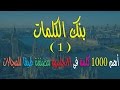 اهم الكلمات الاساسية فى اللغة الانجليزية مصنفة طبقا للمجالات.(1)