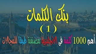 اهم الكلمات الاساسية فى اللغة الانجليزية مصنفة طبقا للمجالات.(1)