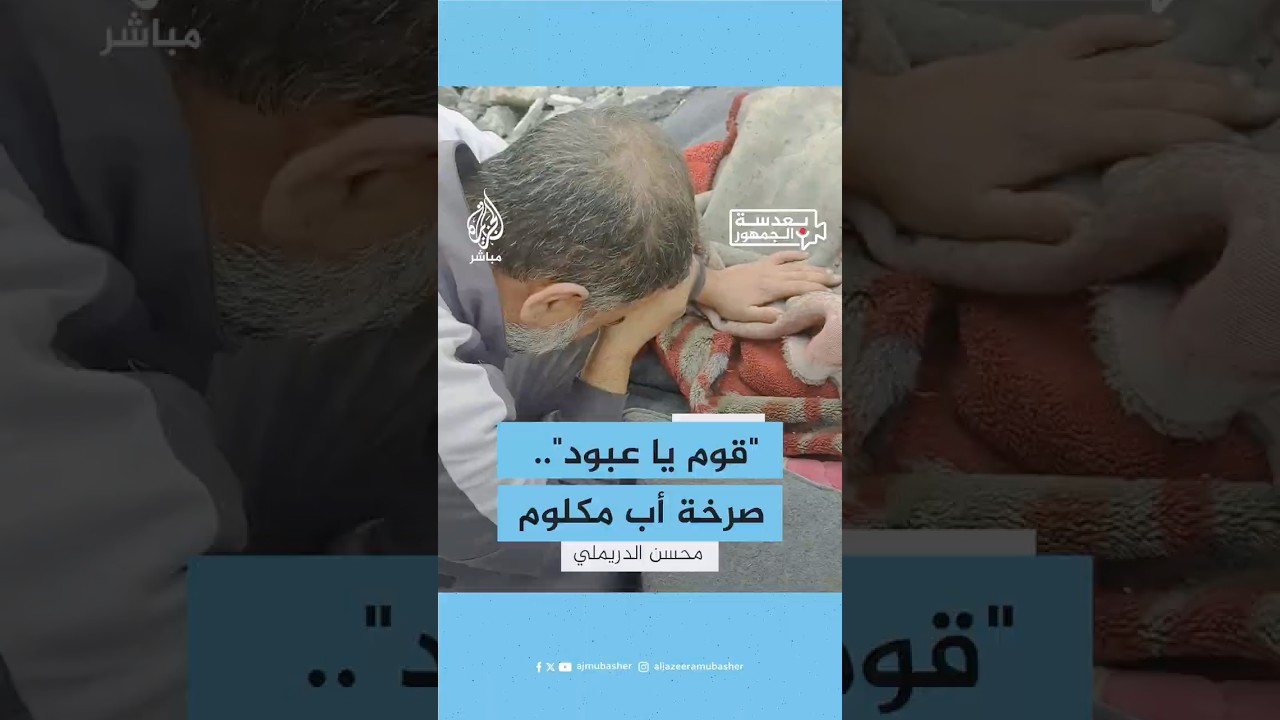 "قوم يا عبود".. فلسطيني يودع نجله الشهيد في قطاع غزة