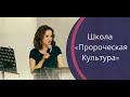 ИСТОЛКОВАНИЕ СНОВ и ВИДЕНИЙ. ГОЛОС БОЖИЙ. Школа пророческая культура. Часть1