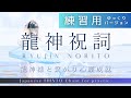 【練習用】龍神祝詞 ゆっくり練習用バージョン / for Practice /#願望実現 #願いが叶う音楽 #祝詞 #龍神 #龍神パワー