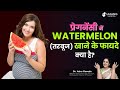 What are benefits of eating watermelon in Pregnancy ? - Dr Asha Gavade