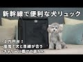 犬連れで新幹線・特急に乗る時に、便利な犬リュックを見つけました|マンダリンブラザーズ