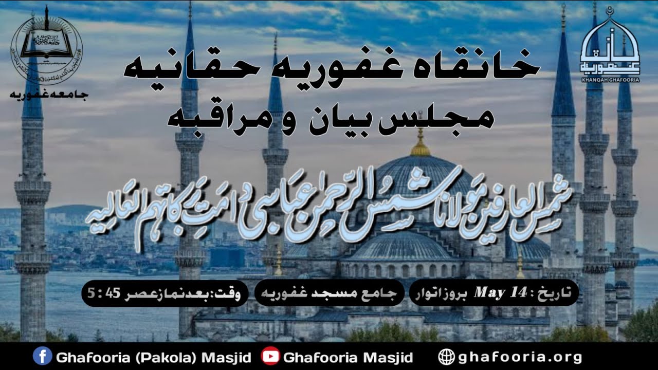 Bayan HAZRAT G  MOLANA SHAMS UR REHMAN AL ABBASI D.B LIVE