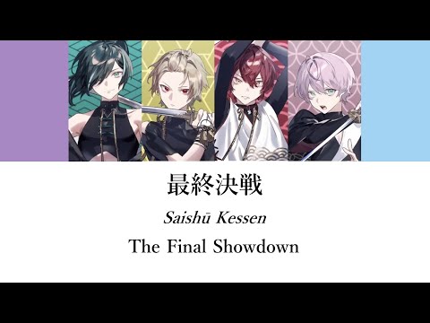 最終決戦 ／ The Final Showdown｜Knight A 騎士A Color Coded English Sub Lyrics 歌詞 パート分け