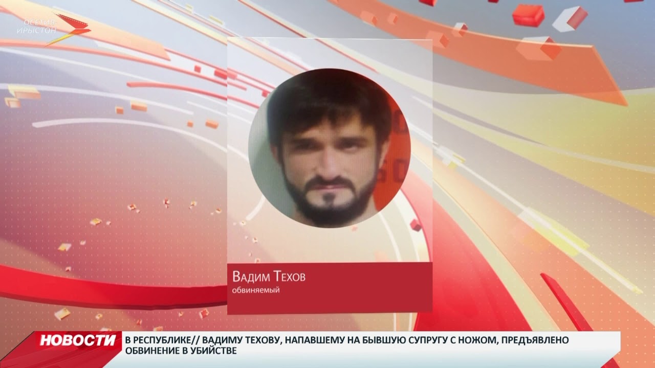 владикавказ автовокзал Вадиму Техову предъявлено обвинение в убийстве