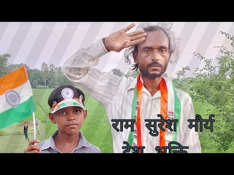 राम सुरेश मौर्य देश भक्ति वीडियो