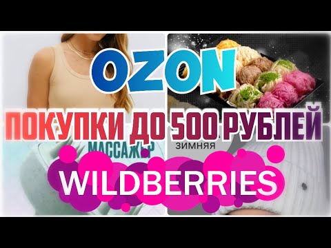 🔥ЗА КОПЕЙКИ с WILDBERRIES и OZON💃Бюджетные находки до 500 рублей💗Покупки с Вайлдберриз
