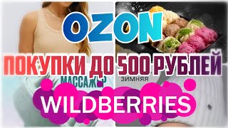 :    WILDBERRIES  OZON   500   