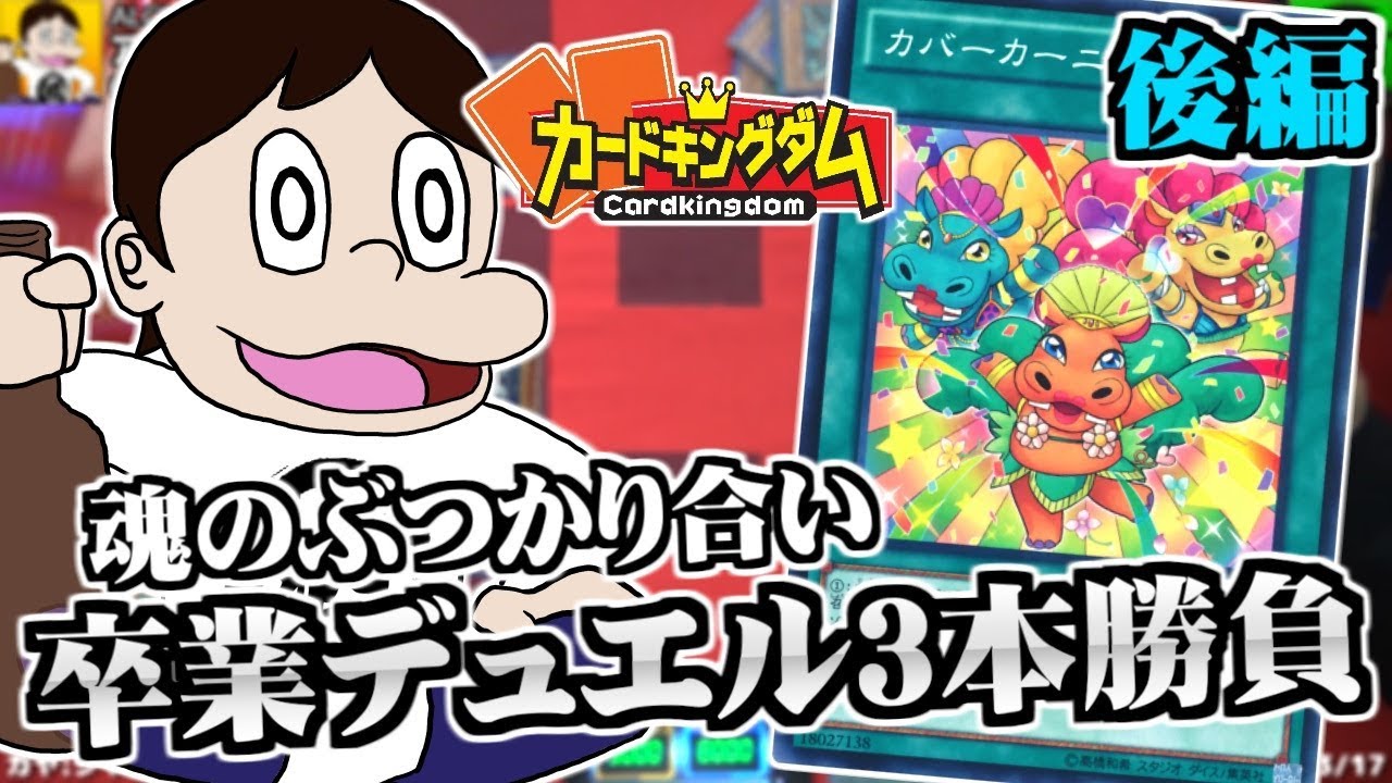 【#遊戯王】アルちゅ就職！？卒業デュエル後編【#YuGiOh】