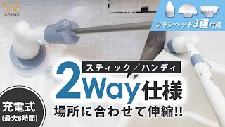 【お風呂掃除電動ブラシ】面倒で大変なお風呂掃除を楽に！3種類のブラシを使い分け可能な 充電式 コードレスバスポリッシャー！ SunRuck（サンルック）2WAY かがまずラクラクお掃除