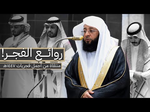 إصدار روائع الفجر!🤍 | منتقاة من أجمل فجريات الشيخ بدر التركي لعام 1447هـ