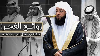 إصدار روائع الفجر!🤍 | منتقاة من أجمل فجريات الشيخ بدر التركي لعام 1447هـ