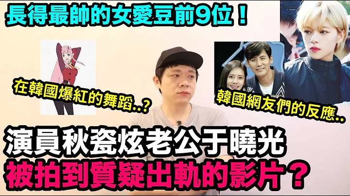 秋瓷炫老公於曉光被拍到質疑出軌的影片？/在韓國爆紅的舞蹈？/長得最帥的女愛豆前9位！DenQ - 天天要聞