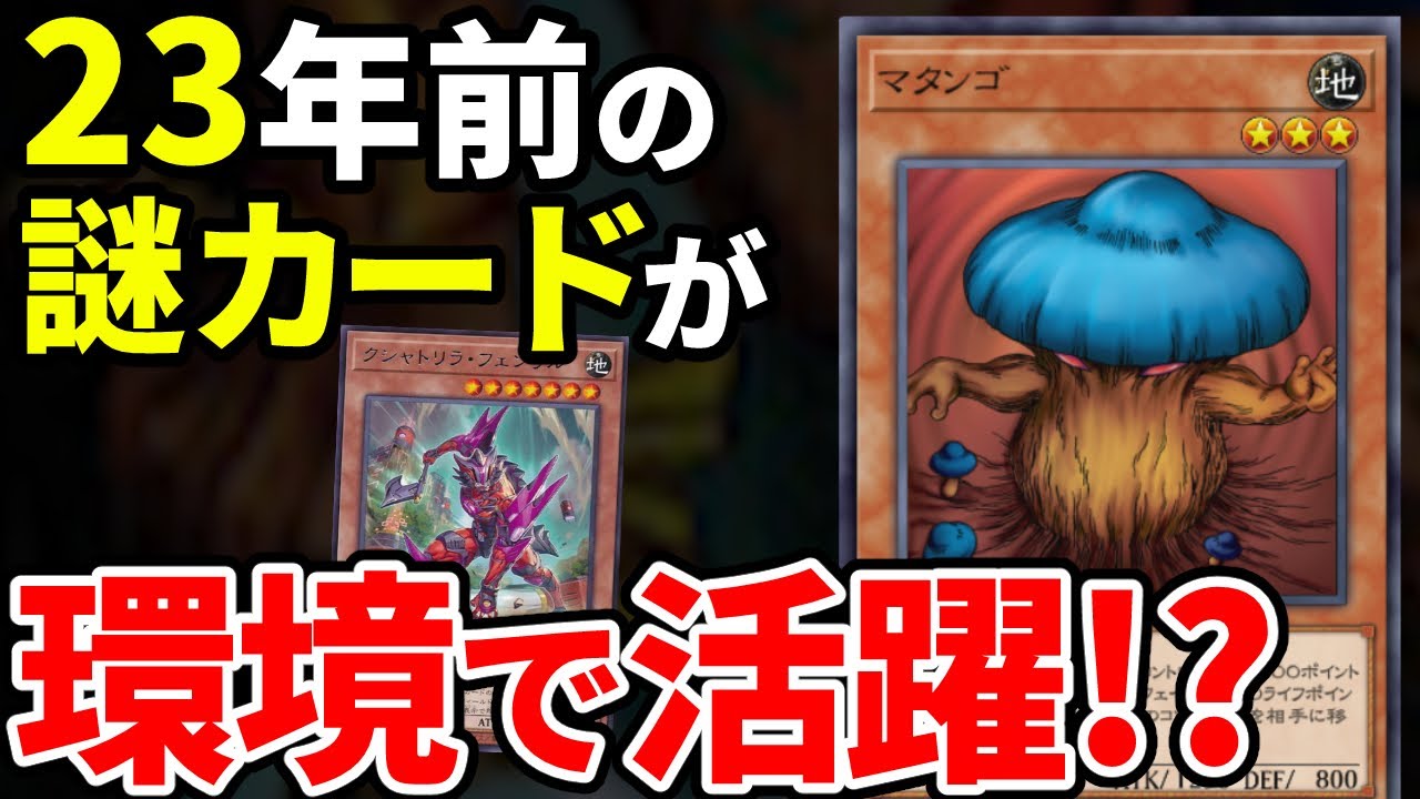 またんご マタンゴ(遊戯王) (またんご)とは【ピクシブ百科事典】