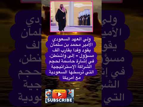ولي العهد السعودي الأمير محمد بن سلمان يقود فضلا وليس امرا الاشتراك بالقناة 
