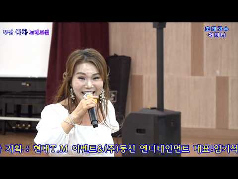 가수 💃이미나💃 신나는 스페셜 무대 (부산 <strong>아라</strong> 노래교실 초대가수)